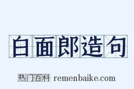 白面郎造句是什么意思的图片